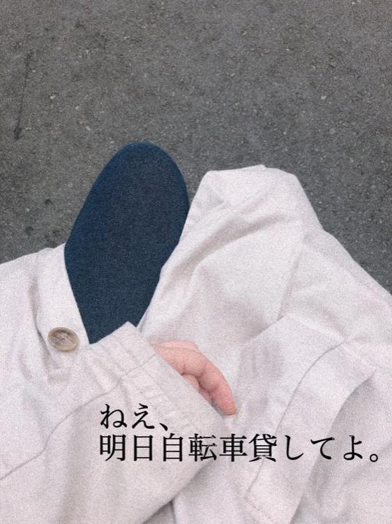 ねえ、明日自転車貸してよ。