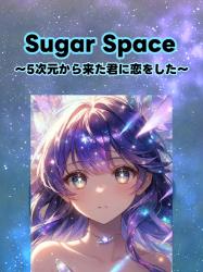 Sugar Space ～5次元から来た君に恋をした～
