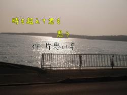 時を越えて君を思う