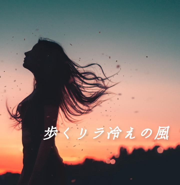 歩くリラ冷えの風