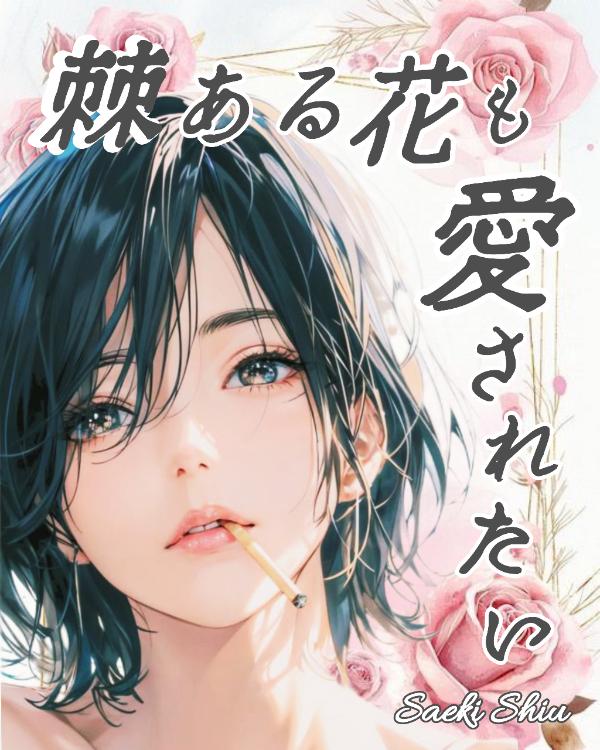 棘ある花も愛されたい