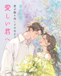 愛しい君へ〜君が振り向くその日まで〜