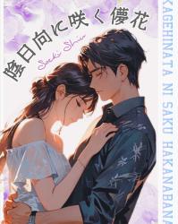 陰日向に咲く儚花