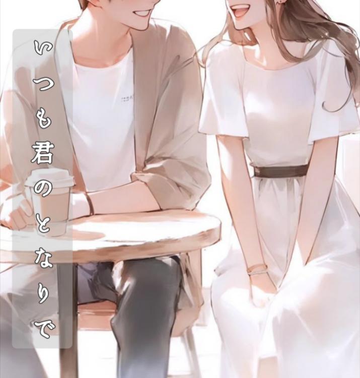 いつも君のとなりで