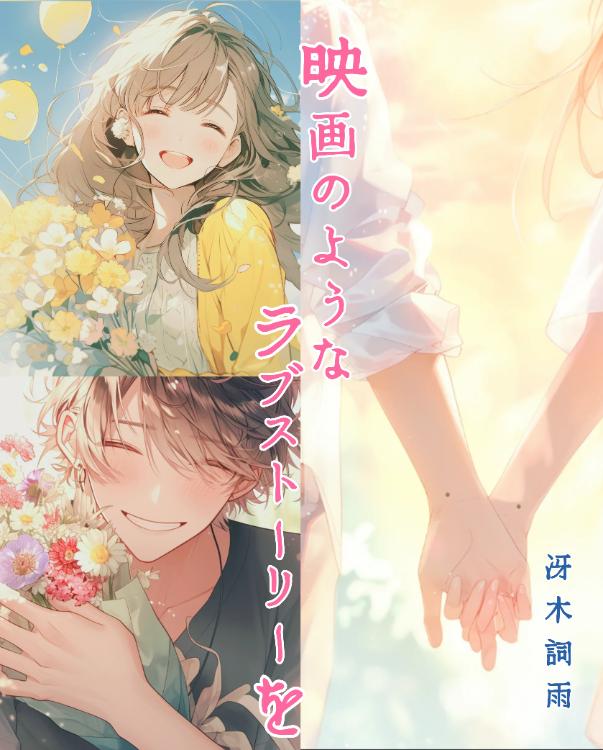 映画のようなラブストーリーを
