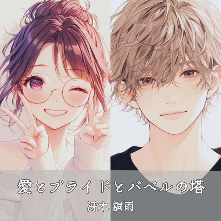 愛とプライドとバベルの塔