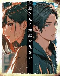 君となら地獄を見たい