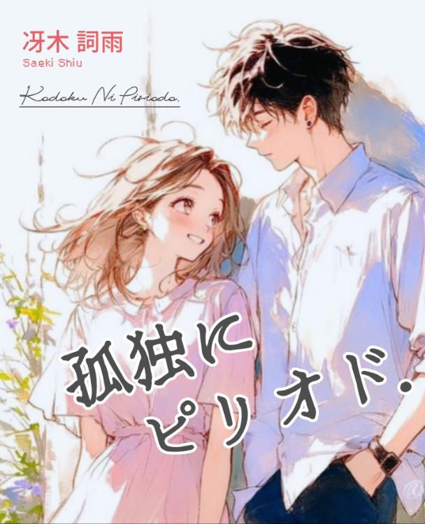 孤独にピリオド.