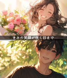 きみの笑顔が咲く日まで