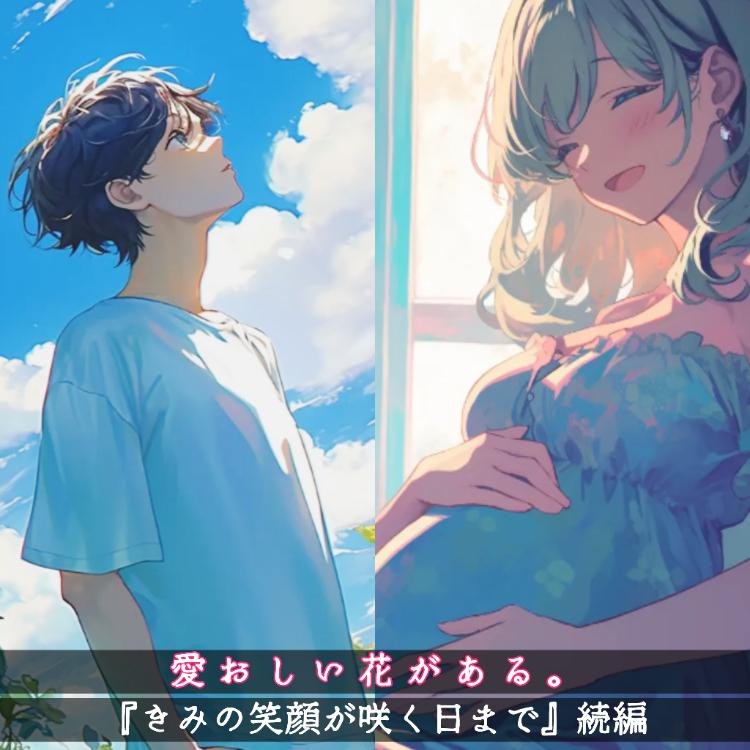 愛おしい花がある。『きみの笑顔が咲く日まで』続編