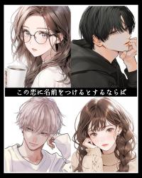 この恋に名前をつけるとするならば