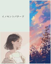 イノセントバラード