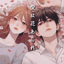 愛は花あられ