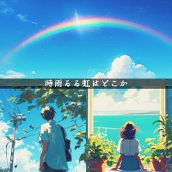 時雨るる虹はどこか