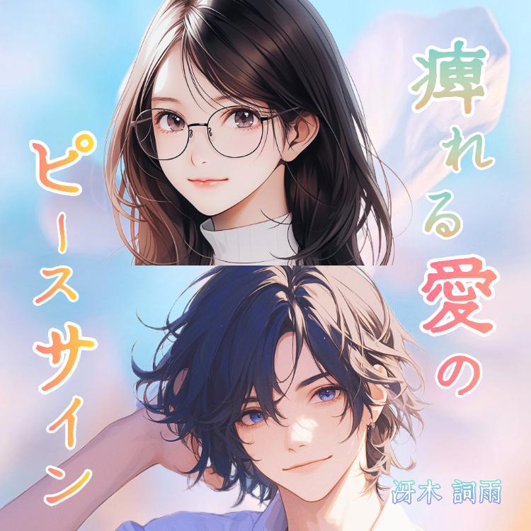 痺れる愛のピースサイン