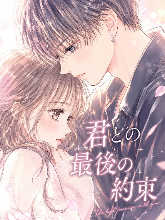 君との最後の約束(実話)