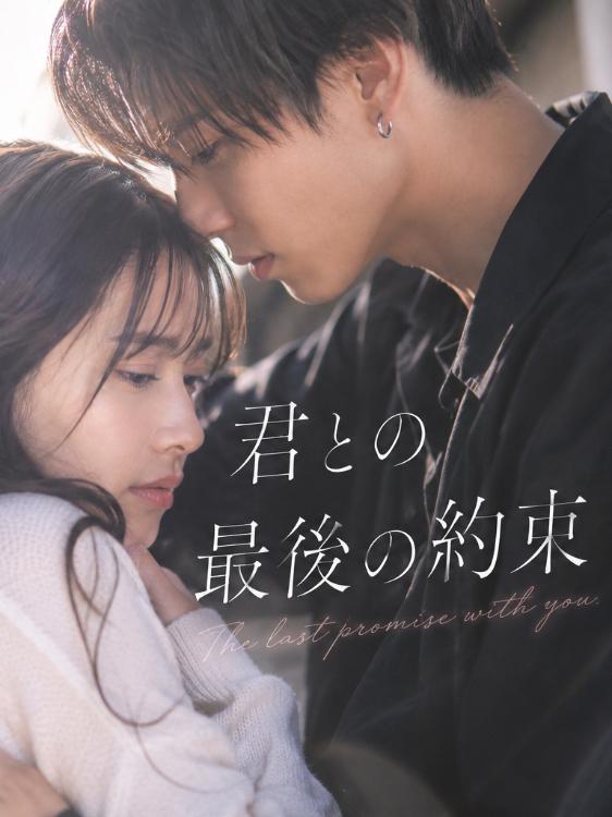 君との最後の約束