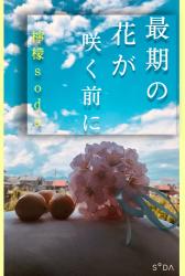 最期の花が咲く前に