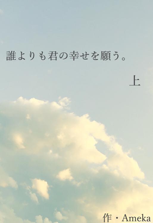 誰よりも君の幸せを願う。上