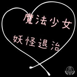 魔法少女妖怪退治