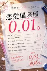 恋愛偏差値0.01。