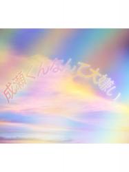 成瀬くんなんて大嫌い。