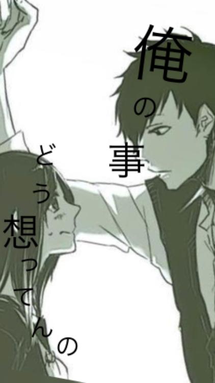 俺の事どう思ってんの