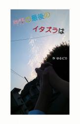 神様の最後のイタズラは