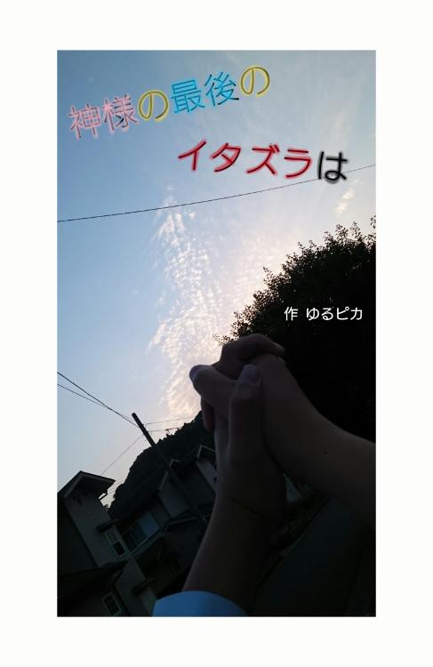 神様の最後のイタズラは