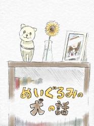 ぬいぐるみの犬の話