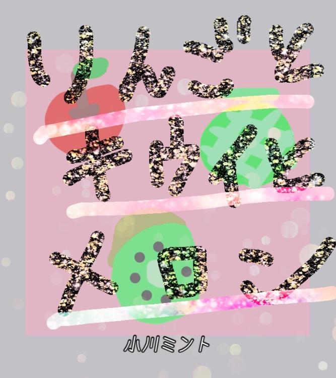 リンゴとキウイとメロン