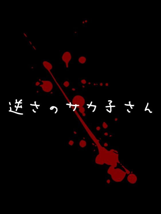 意味がわかると怖い話/逆さのサカ子さん