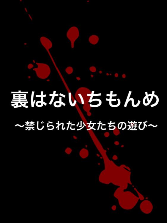 裏はないちもんめ〜禁じられた少女たちの遊び〜