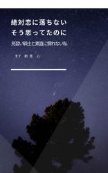 絶対恋に落ちない。そう思ってたのに…。見習い騎士と素直に慣れない私