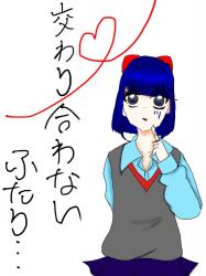 交わり合わないふたり…