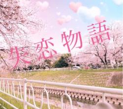 失恋物語