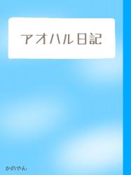アオハル日記