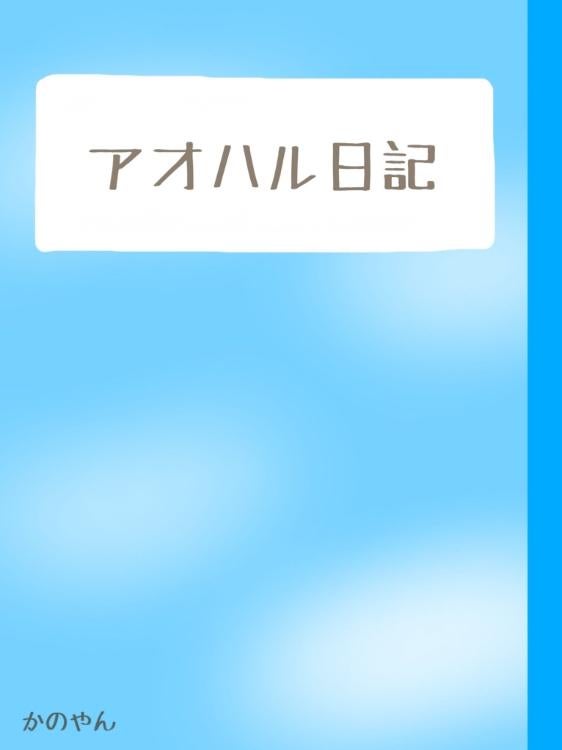 アオハル日記