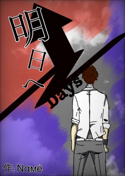 明日へ "Ⅰ" Nαмё