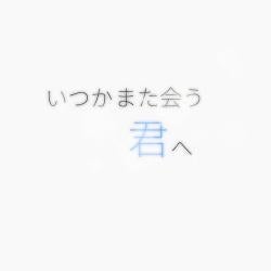 いつかまた会う君へ