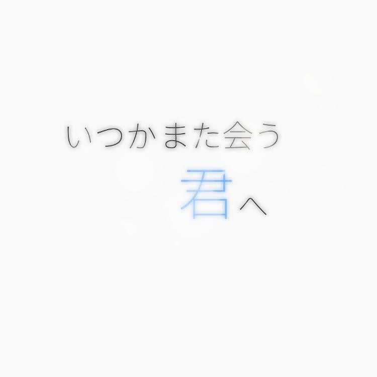 いつかまた会う君へ