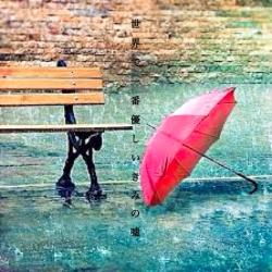 世界で一番優しいきみの嘘