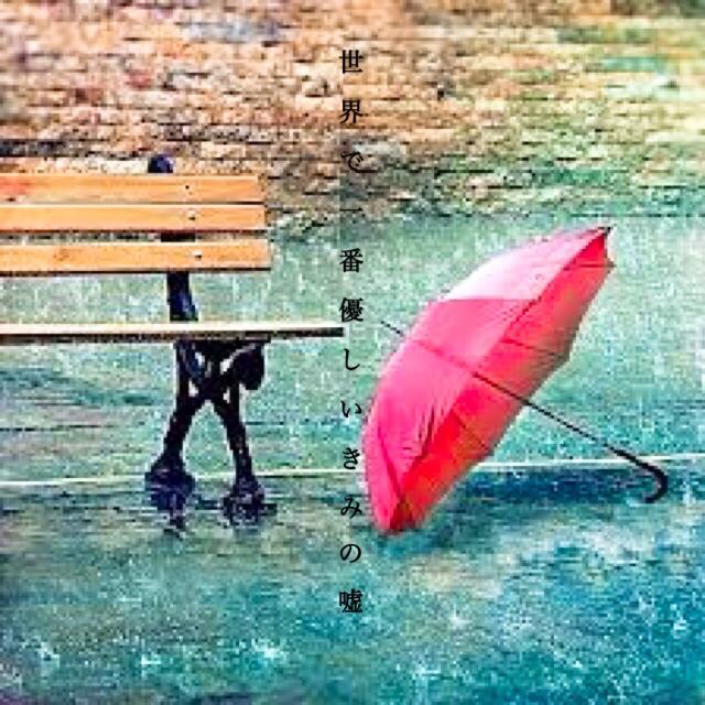 世界で一番優しいきみの嘘