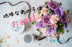 地味なあの子はお姫様