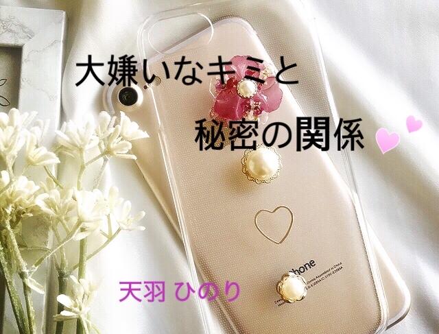 大嫌いなキミと秘密の関係