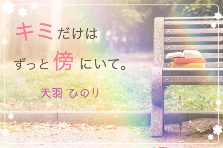 キミだけはずっと傍にいて。