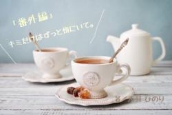 【番外編】キミだけはずっと傍にいて。