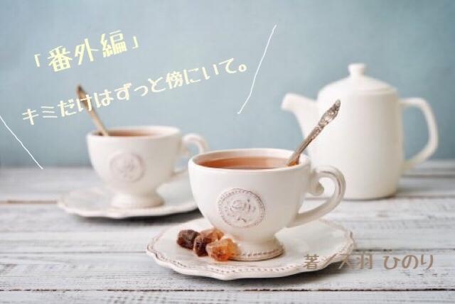 【番外編】キミだけはずっと傍にいて。