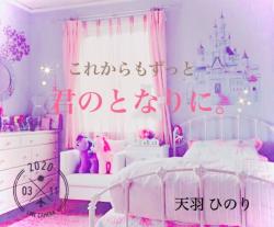 これからもずっと君のとなりに。