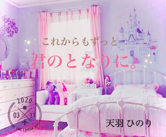 これからもずっと君のとなりに。